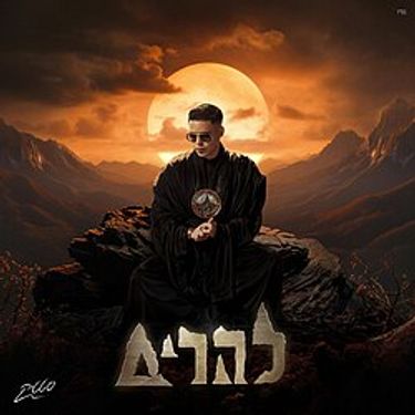 Static - להרים