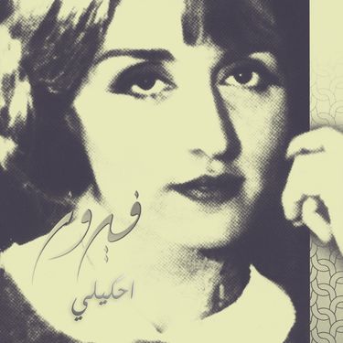 فيروز [Fairuz] - Ehkeely