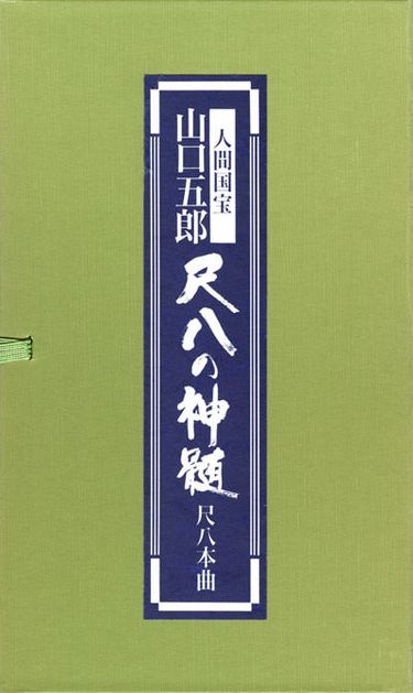山口五郎 [Goro Yamaguchi] - 人間国宝 山口五郎 尺八の神髄 尺八本曲