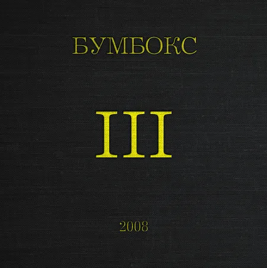 Бумбокс - III