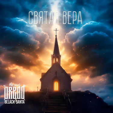 Низам DRedd - Святая вера