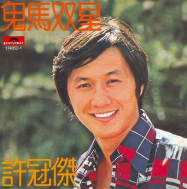許冠傑 - 鬼馬雙星
