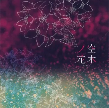-45 - 空木ノ花