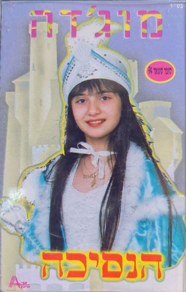 M&uuml;jde - הנסיכה