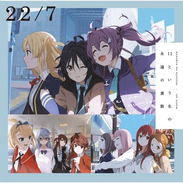 22/7 - 11という名の永遠の素数