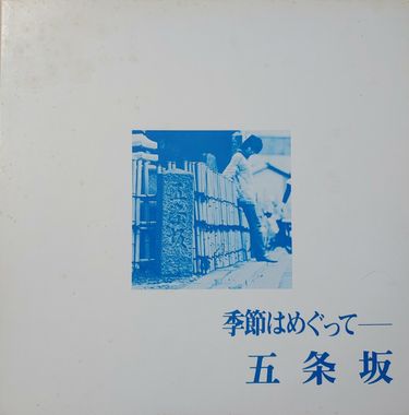 五条坂 - 季節はめぐって