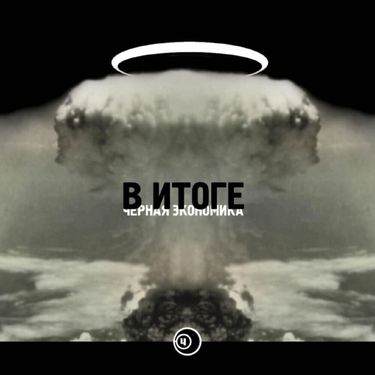 Чёрная Экономика - В итоге