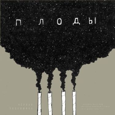 Чёрная Экономика - Плоды