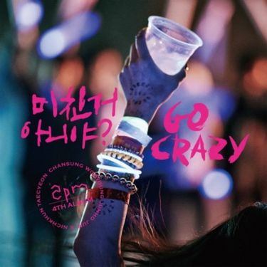 2PM - 미친거 아니야? GO CRAZY!