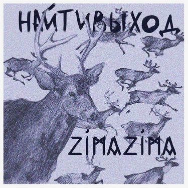 найтивыход - zimazima