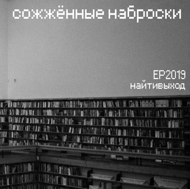 найтивыход - сожжённые наброски