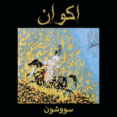 اكوان [Akvan] - سووشون