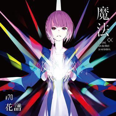 花譜 [KAF] - 魔法