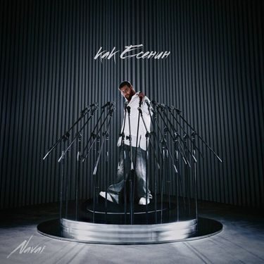 Navai - Как Есенин