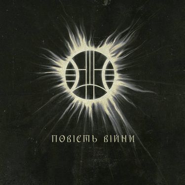 Ідол - Повість війни