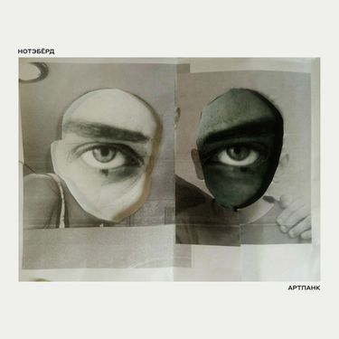 Нотэбёрд [Notabird] - Артпанк