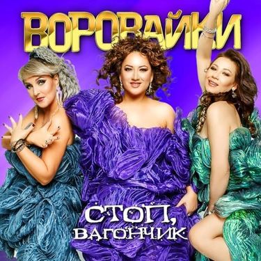 Воровайки - Стоп, вагончик
