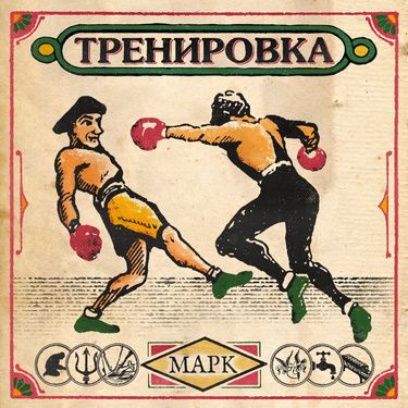 Марк [Mark] - ТРЕНИРОВКА