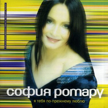 София Ротару [Sofia Rotaru] - Я тебя по-прежнему люблю