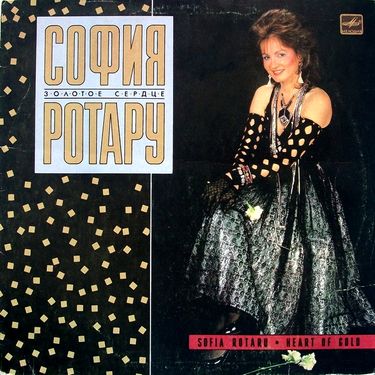 София Ротару [Sofia Rotaru] - Золотое сердце