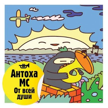 Антоха МС - От всей души