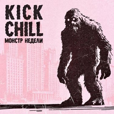 Kick Chill - Монстр недели