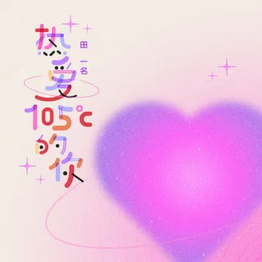 田一名 - 热爱105&deg;C的你