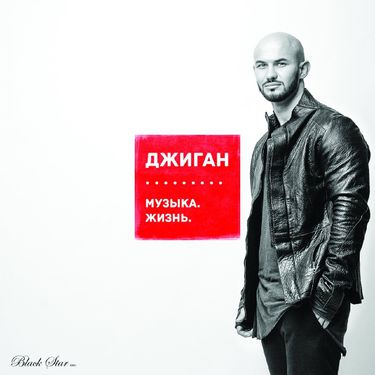 Джиган - Музыка. Жизнь.