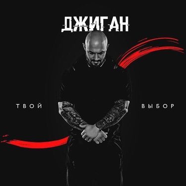 Джиган - Твой Выбор