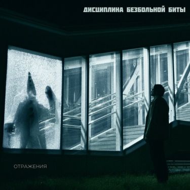 Дисциплина безбольной биты - Отражения