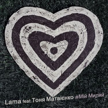 Lama - Мій милий