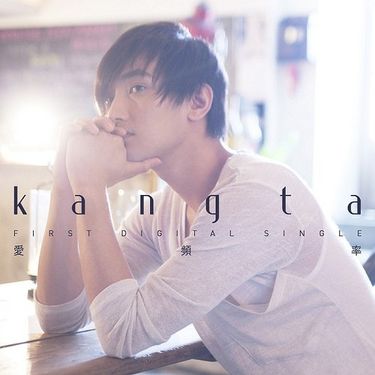 KANGTA - 愛, 頻率