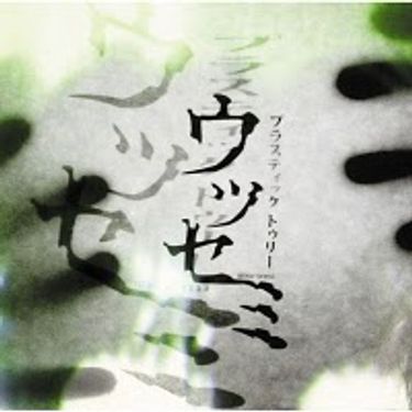 Plastic Tree - Utsusemi