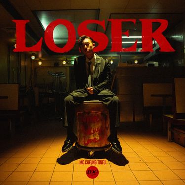 MC 張天賦 - Loser