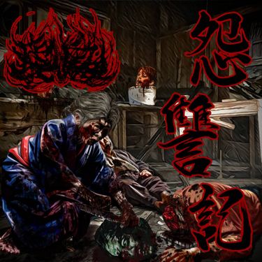 瘧鬼 - 怨讐記