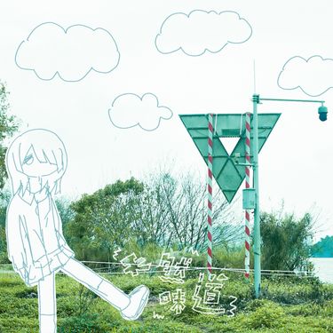 天然味道 - 少女终末旅行